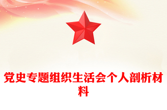 黨史專題組織生活會個人剖析材料