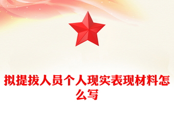 擬提拔人員個人現(xiàn)實表現(xiàn)材料怎么寫