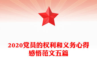 2022團員的權利與義務講稿