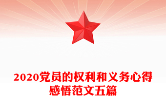 2020黨員的權利和義務心得感悟范文五篇