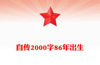 自傳2000字86年出生