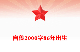 自傳2000字86年出生