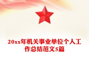20xx年機關(guān)事業(yè)單位個人工作總結(jié)范文5篇