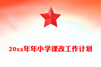 20xx年年小學(xué)課改工作計劃