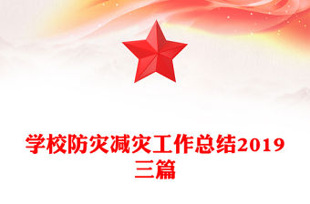 學校防災減災工作總結2019三篇