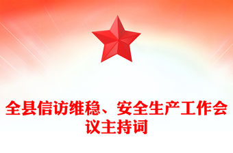 全縣信訪維穩(wěn)、安全生產(chǎn)工作會(huì)議主持詞