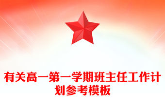 有關高一第一學期班主任工作計劃參考模板