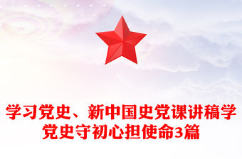 學(xué)習(xí)黨史、新中國(guó)史黨課講稿學(xué)黨史守初心擔(dān)使命3篇