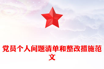 黨員個人問題清單和整改措施范文