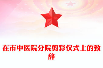 在市中醫院分院剪彩儀式上的致辭