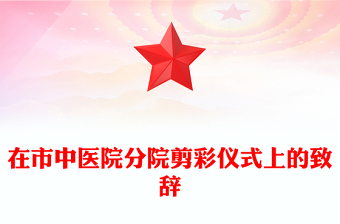 在市中醫(yī)院分院剪彩儀式上的致辭