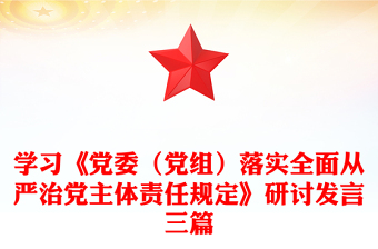 學(xué)習(xí)《黨委（黨組）落實(shí)全面從嚴(yán)治黨主體責(zé)任規(guī)定》研討發(fā)言三篇