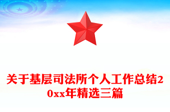 關于基層司法所個人工作總結(jié)20xx年精選三篇