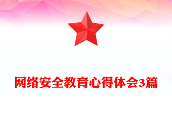 網(wǎng)絡安全教育心得體會3篇