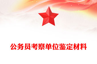 公務員考察單位鑒定材料