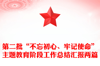 第二批“不忘初心、牢記使命”主題教育階段工作總結(jié)匯報(bào)兩篇
