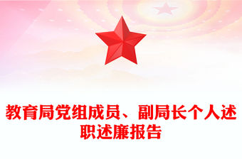 教育局黨組成員、副局長個人述職述廉報告