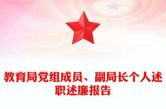 教育局黨組成員、副局長個人述職述廉報告