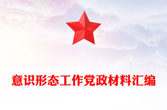 意識形態工作黨政材料匯編