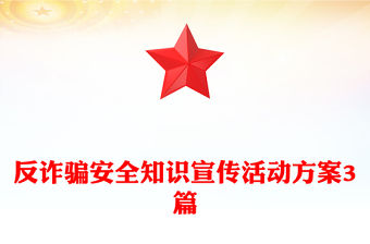 反詐騙安全知識宣傳活動方案3篇