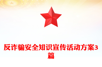 反詐騙安全知識(shí)宣傳活動(dòng)方案3篇