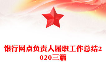 銀行網點負責人履職工作總結2020三篇