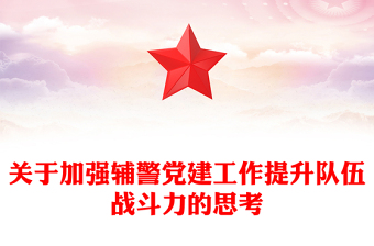 關(guān)于加強(qiáng)輔警黨建工作提升隊(duì)伍戰(zhàn)斗力的思考