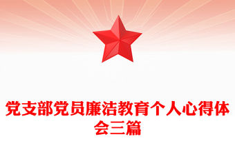 黨支部黨員廉潔教育個人心得體會三篇