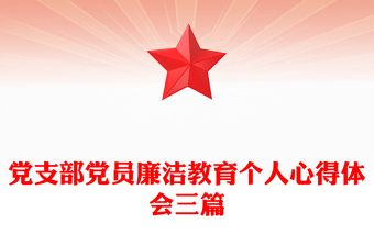 黨支部黨員廉潔教育個(gè)人心得體會(huì)三篇