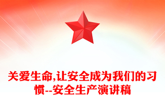 關愛生命,讓安全成為我們的習慣--安全生產(chǎn)演講稿