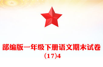 部編版一年級(jí)下冊(cè)語(yǔ)文期末試卷 (17)4