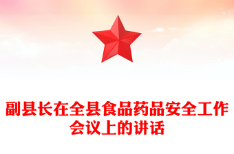 副縣長(zhǎng)在全縣食品藥品安全工作會(huì)議上的講話