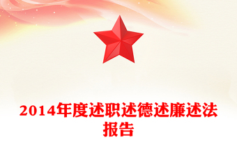 2014年度述職述德述廉述法報告