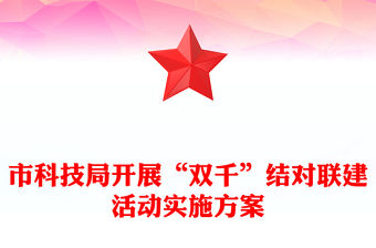 市科技局開展“雙千”結對聯(lián)建活動實施方案