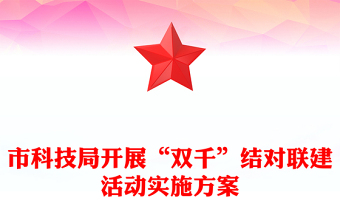 市科技局開展“雙千”結(jié)對(duì)聯(lián)建活動(dòng)實(shí)施方案