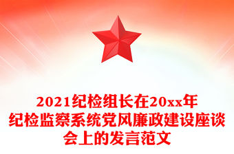 2021紀檢組長在20xx年紀檢監(jiān)察系統(tǒng)黨風廉政建設座談會上的發(fā)言范文