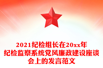 2021紀(jì)檢組長(zhǎng)在20xx年紀(jì)檢監(jiān)察系統(tǒng)黨風(fēng)廉政建設(shè)座談會(huì)上的發(fā)言范文