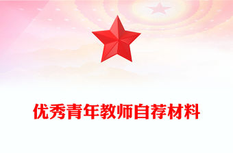 優(yōu)秀青年教師自薦材料
