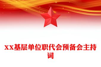 XX基層單位職代會預(yù)備會主持詞