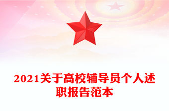 2021關于高校輔導員個人述職報告范本