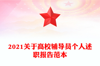 2021關(guān)于高校輔導員個人述職報告范本