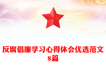 反腐倡廉學(xué)習(xí)心得體會優(yōu)選范文8篇
