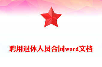 聘用退休人員合同word文檔 聘用退休人員合同word文檔