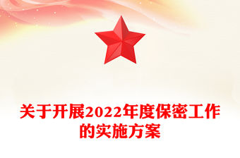 關于開展2022年度保密工作的實施方案
