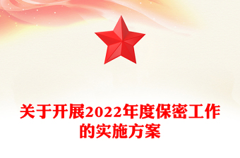 關(guān)于開展2022年度保密工作的實(shí)施方案