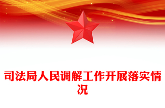 司法局人民調(diào)解工作開展落實情況