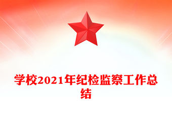 學校2021年紀檢監察工作總結