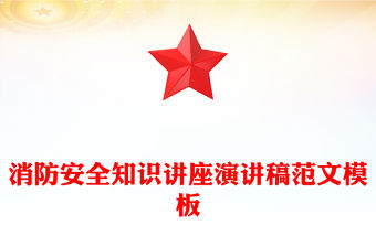 消防安全知識講座演講稿范文模板