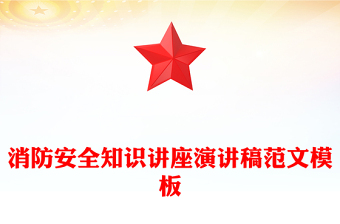 消防安全知識講座演講稿范文模板