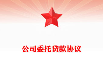 公司委托貸款協議